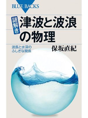 cover image of 謎解き･津波と波浪の物理 波長と水深のふしぎな関係